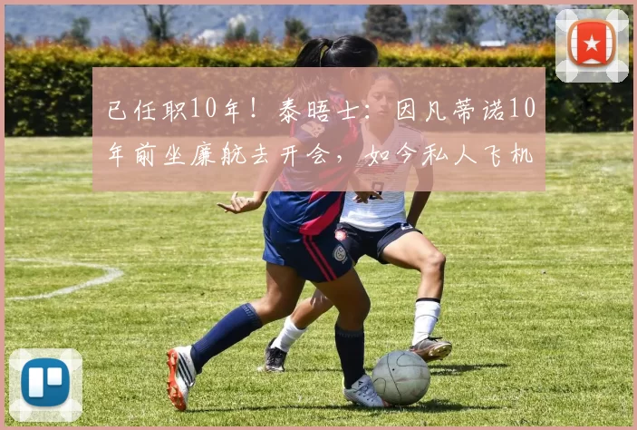 已任职10年！泰晤士：因凡蒂诺10年前坐廉航去开会，如今私人飞机