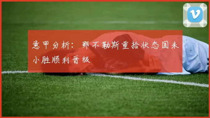 意甲分析：那不勒斯重拾状态国米小胜顺利晋级