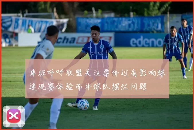 库班呼吁联盟关注票价过高影响球迷观赛体验而非球队摆烂问题