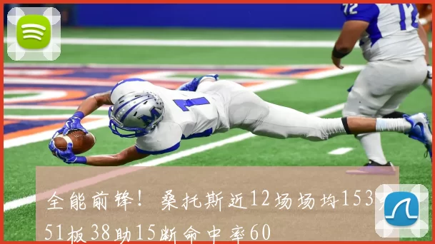 全能前锋！桑托斯近12场场均153分51板38助15断命中率60
