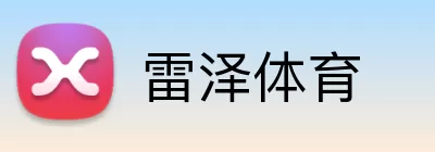 雷泽体育 Logo